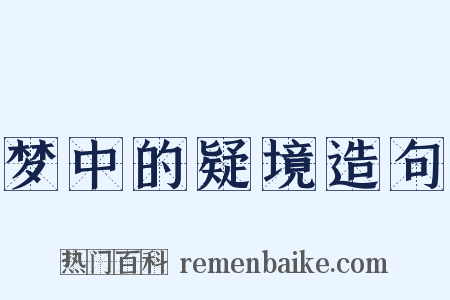 梦中的疑境造句是什么意思的图片